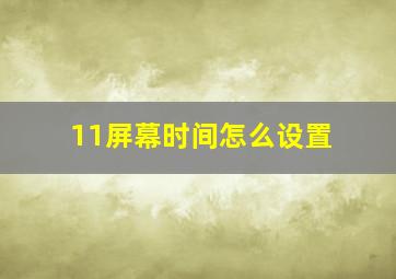 11屏幕时间怎么设置