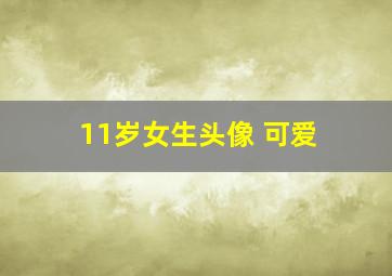 11岁女生头像 可爱