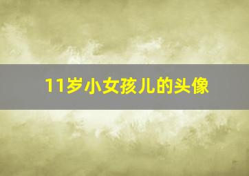 11岁小女孩儿的头像