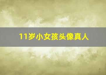 11岁小女孩头像真人