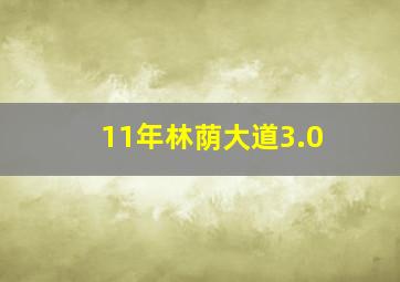 11年林荫大道3.0