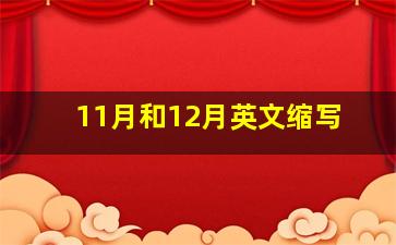 11月和12月英文缩写