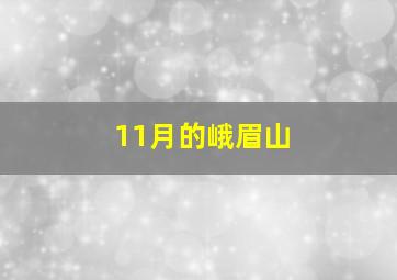 11月的峨眉山