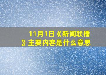 11月1日《新闻联播》主要内容是什么意思