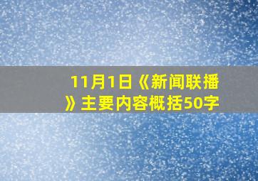 11月1日《新闻联播》主要内容概括50字