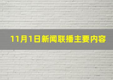 11月1日新闻联播主要内容