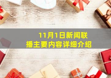 11月1日新闻联播主要内容详细介绍