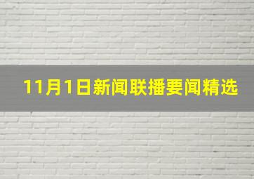 11月1日新闻联播要闻精选