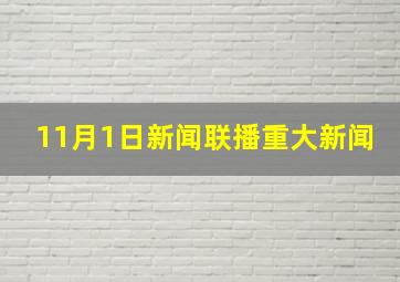 11月1日新闻联播重大新闻