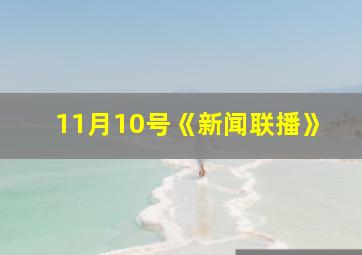 11月10号《新闻联播》