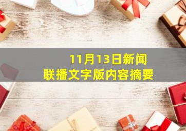 11月13日新闻联播文字版内容摘要