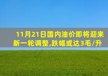 11月21日国内油价即将迎来新一轮调整,跌幅或达3毛/升