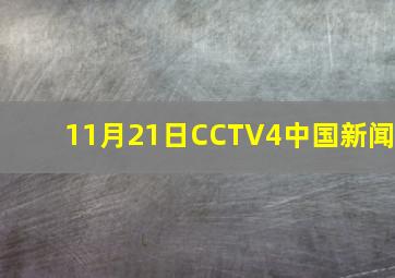 11月21日CCTV4中国新闻