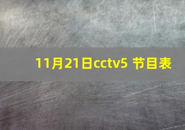 11月21日cctv5+节目表