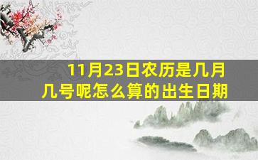 11月23日农历是几月几号呢怎么算的出生日期