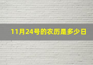 11月24号的农历是多少日