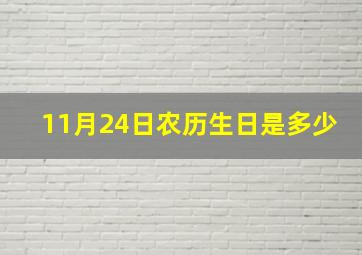 11月24日农历生日是多少