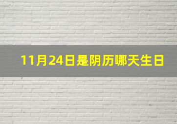 11月24日是阴历哪天生日