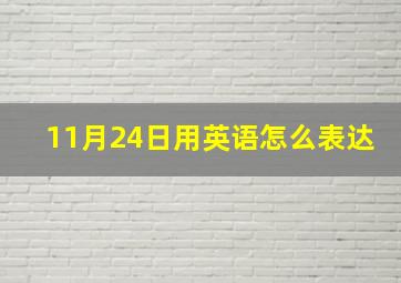 11月24日用英语怎么表达