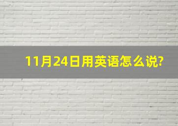 11月24日用英语怎么说?