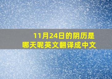 11月24日的阴历是哪天呢英文翻译成中文