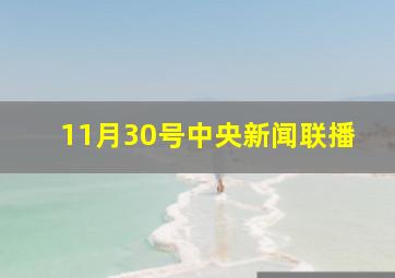 11月30号中央新闻联播