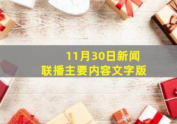 11月30日新闻联播主要内容文字版