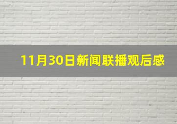 11月30日新闻联播观后感