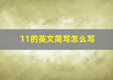 11的英文简写怎么写