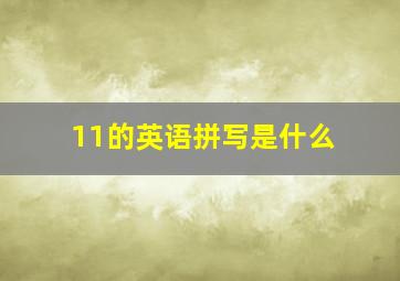 11的英语拼写是什么