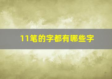 11笔的字都有哪些字