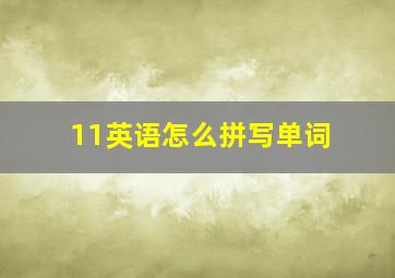 11英语怎么拼写单词