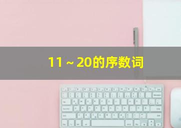 11～20的序数词