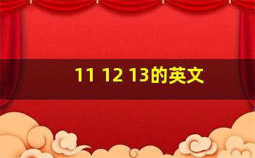 11 12 13的英文