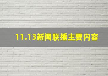 11.13新闻联播主要内容