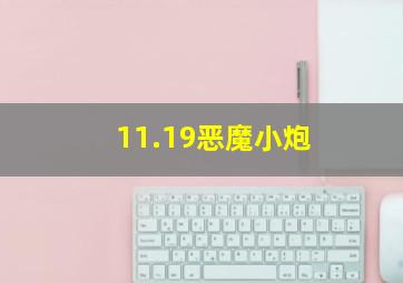 11.19恶魔小炮