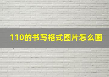 110的书写格式图片怎么画