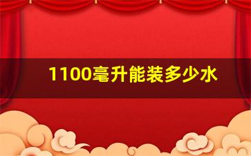 1100毫升能装多少水