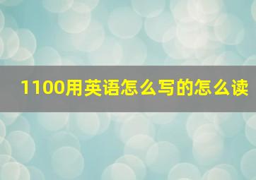 1100用英语怎么写的怎么读