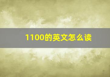 1100的英文怎么读