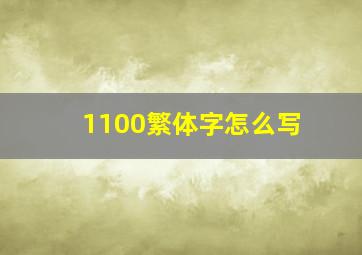 1100繁体字怎么写