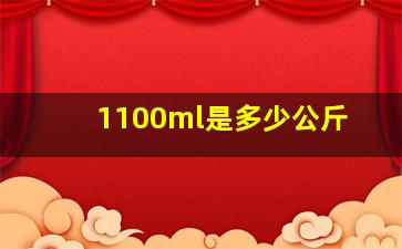 1100ml是多少公斤