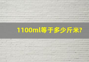 1100ml等于多少斤米?