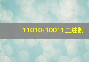 11010-10011二进制