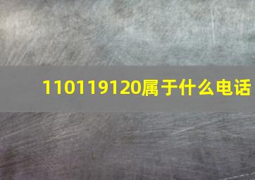 110119120属于什么电话