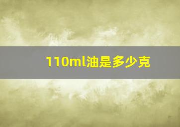 110ml油是多少克