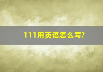 111用英语怎么写?