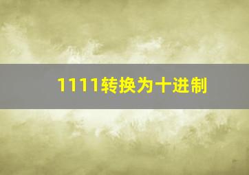 1111转换为十进制