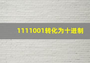 1111001转化为十进制