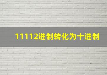 11112进制转化为十进制